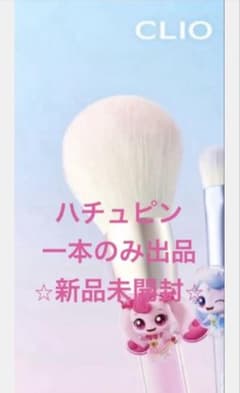 【♡さま専用】CLIO ハチュピン メイクブラシのサムネイル