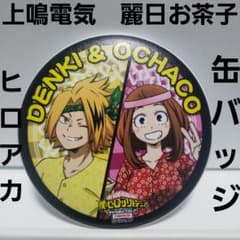 上鳴電気 麗日お茶子 僕のヒーローアカデミア 缶バッジ レトロ レア