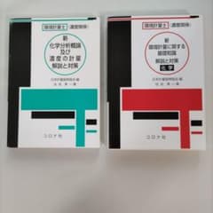 環境計量士(濃度関係)新 環境計量に関する基礎知識 解説と対策＋化学分析２冊組のサムネイル