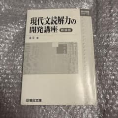 現代文読解力の開発講座のサムネイル