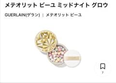 GUERLAIN メテオリット ビーユ ミッドナイト グロウ - メルカリ