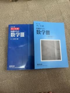 青チャート　数学IIIのサムネイル