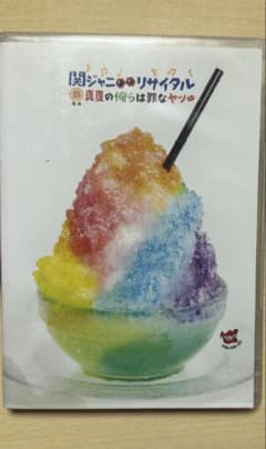 関ジャニ∞ リサイタル 真夏の俺らは罪なヤツ DVDのサムネイル