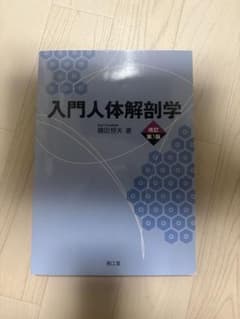 入門人体解剖学のサムネイル