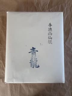 青龍 手漉き画仙紙 未使用品のサムネイル
