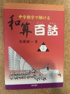 中学数学で解ける 和算 百話のサムネイル