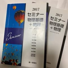 セミナー物理 物理基礎 解答解説付きのサムネイル