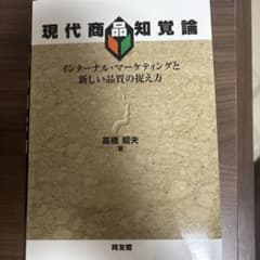 現代商品知覚論 インターナル・マーケティングと新しい品質の捉え方のサムネイル