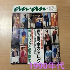 レアanan春の服•秋の服カタログ1994〜2000⭐︎ファッション雑誌 90年代 1991年 anan 特大号 春服カタログ - メルカリ