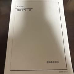 鉄緑会 高3英語 復習シリーズのサムネイル