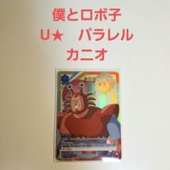 ユニオンアリーナ 僕とロボ子 カニオ U★ パラレルのサムネイル