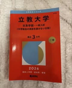 立教大学 赤本 2026年版 文系学部 一般入試のサムネイル