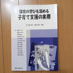 保育の学びを深める 子育て支援の実際のサムネイル