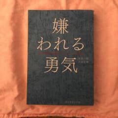 嫌われる勇気のサムネイル