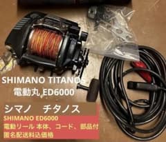 シマノ　タチノスSHIMANO ED6000 電動リール 本体、コード、部品付 シマノ タチノスSHIMANO ED6000 電動リール 本体、コード、部品付