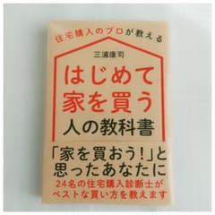 はじめて家を買う人の教科書 住宅購入のプロが教えるのサムネイル