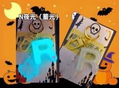 LUMINOUS N夜光(高級蓄光)ハロウィン キーホルダー イニシャル 「R」のサムネイル