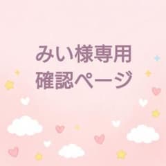 みい様専用のサムネイル