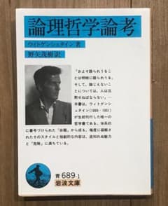 論理哲学論考 哲学者 ウィトゲンシュタインのサムネイル