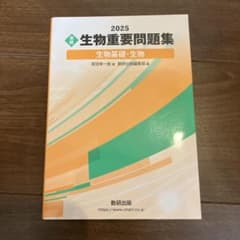 生物重要問題集2025のサムネイル