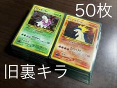 ポケモンカード 旧裏 キラ 50枚セット ポケカ - メルカリ