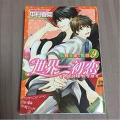 【商業BL本】中村春菊 世界一初恋 9巻のサムネイル