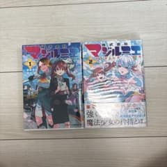 株式会社マジルミエ 1巻 2巻セット - メルカリ