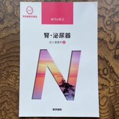 系統看護学講座 専門分野2 腎・泌尿器　裁断済みのサムネイル