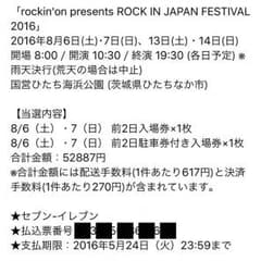 ROCK IN JAPAN2016 8/7 駐車券1〜2枚のサムネイル