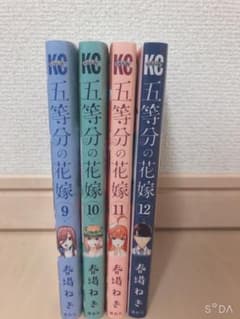 5等分の花嫁 9~12のサムネイル