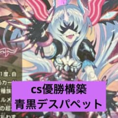 青黒デスパペットデッキ cs優勝構築 - メルカリ