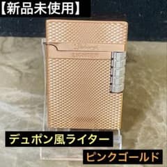 【新品】開閉音あり☆デュポン風ガスライター★ピンクゴールド☆のサムネイル