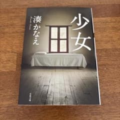少女 湊かなえ