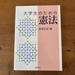 大学生のための憲法のサムネイル