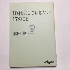 10代にしておきたい17のこと/本田 健のサムネイル