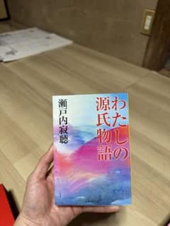 わたしの源氏物語 瀬戸内寂聴 集英社文庫のサムネイル