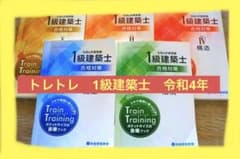 \お得/総合資格　令和4年度トレイントレーニング【5科目】のサムネイル