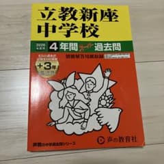【美品】9月買い時！立教新座中学校 2026年度用 4年間スーパー過去問 - 3
