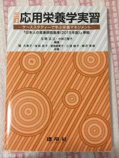 三訂 応用栄養学実習ーケーススタディで学ぶ栄養マネジメントーのサムネイル