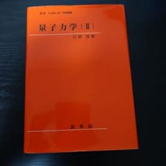 量子力学(II) 江沢洋 裳華房のサムネイル