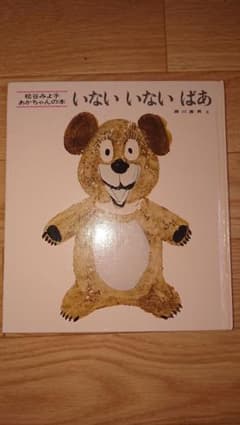 いないいないばあ 絵本のサムネイル