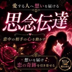 1日1名限定♥強力 縁結び♥思念伝達♥占い 霊視　鑑定 不倫 復縁 結婚 恋愛 思念伝達 恋愛成就 占い 霊視鑑定 復縁 片思い 縁結び 即日対応 鑑定書