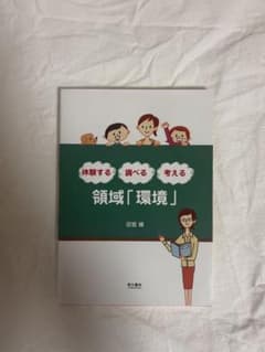 体験する 調べる 考える 領域「環境」 田宮緑のサムネイル
