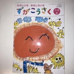 ずがこうさく　1・2上　日本文教出版　図工　教科書　小学校1年生　2年生のサムネイル