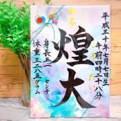 命名書❤︎100日祝 命名式 お七夜 お宮参り 出産祝い お食い初めのサムネイル