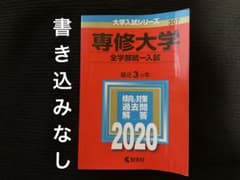 専修大学 全学部統一入試 2020年版 赤本のサムネイル