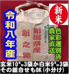 新米・令和８年新潟産 大粒な新之助　玄米30kg 精米無料★農家直送色彩選別済のサムネイル