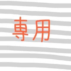 みつ 様 専用のサムネイル