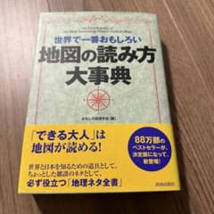 世界で一番おもしろい地図の読み方大事典のサムネイル