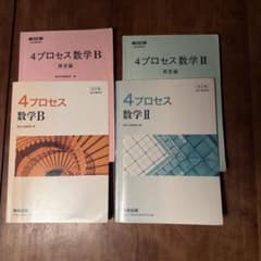 4プロセス数学B・II 解答編セットのサムネイル